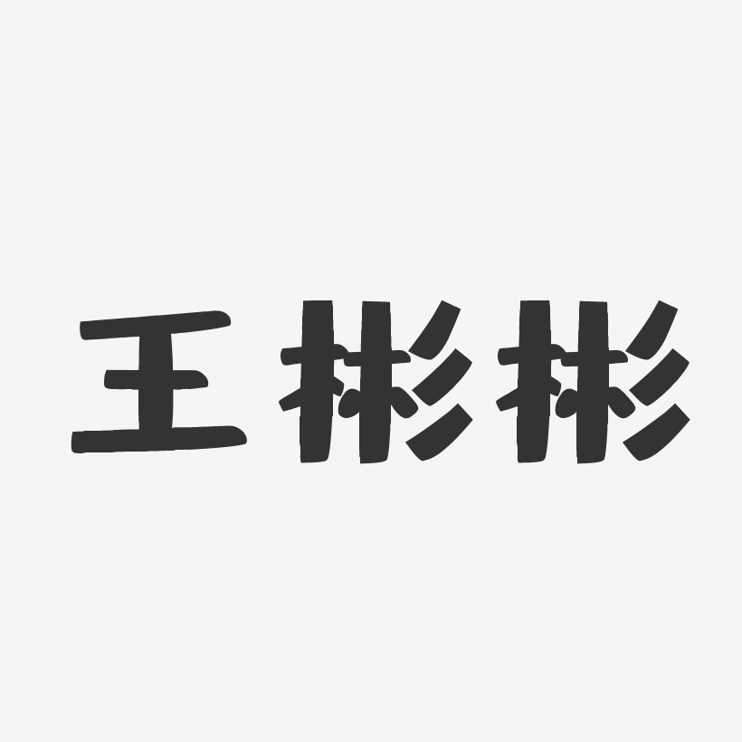 王彬彬-布丁体字体免费签名
