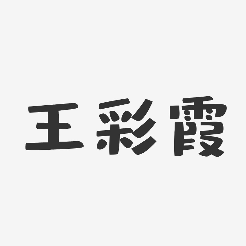 王彩霞-布丁体字体签名设计