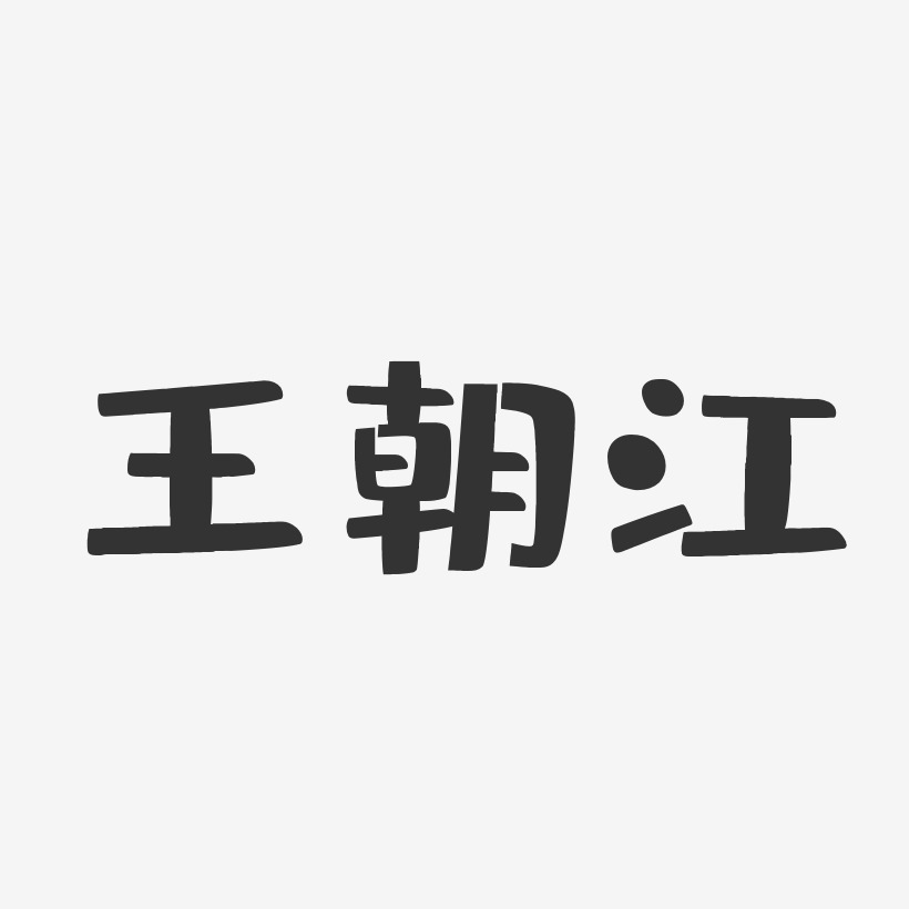 王朝江-布丁体字体签名设计