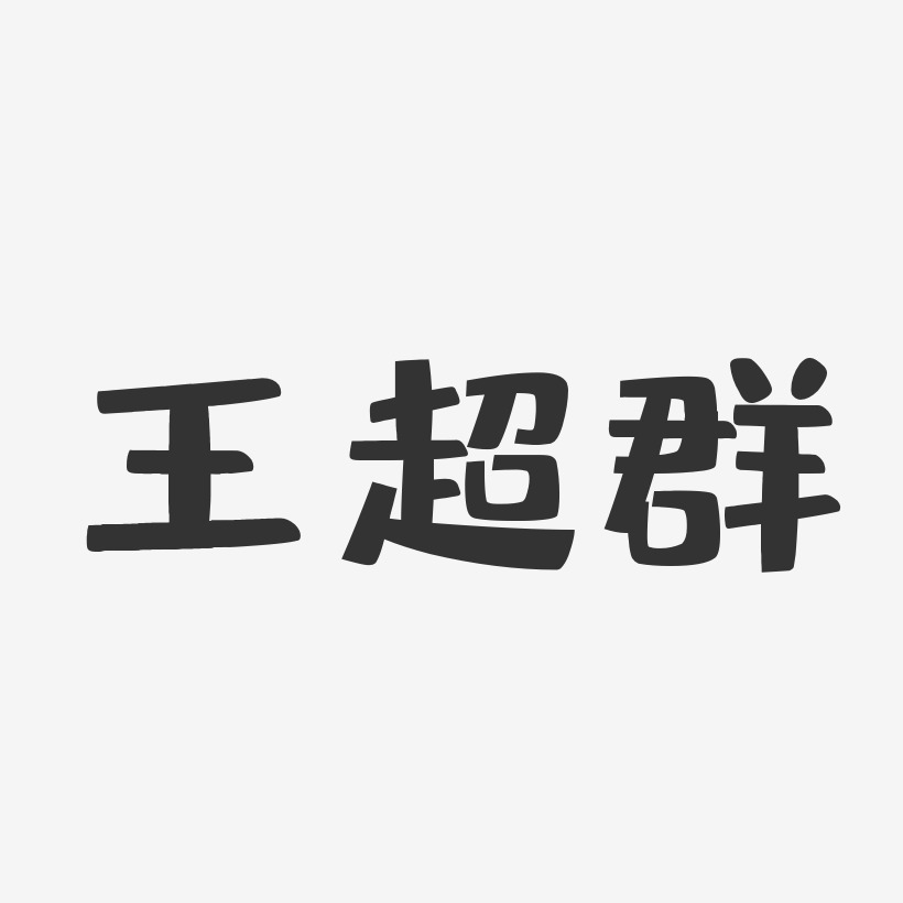 王超群-布丁体字体免费签名