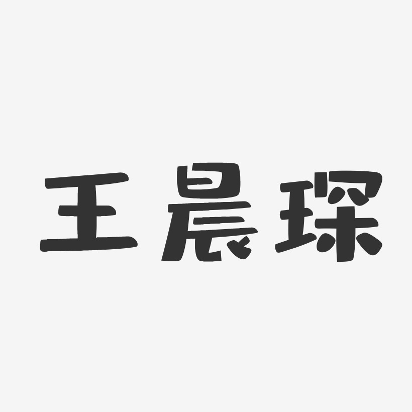 王晨琛-布丁体字体签名设计