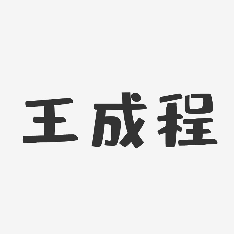王成程-布丁体字体签名设计