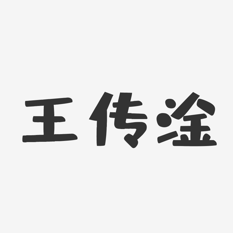 王传淦-布丁体字体签名设计
