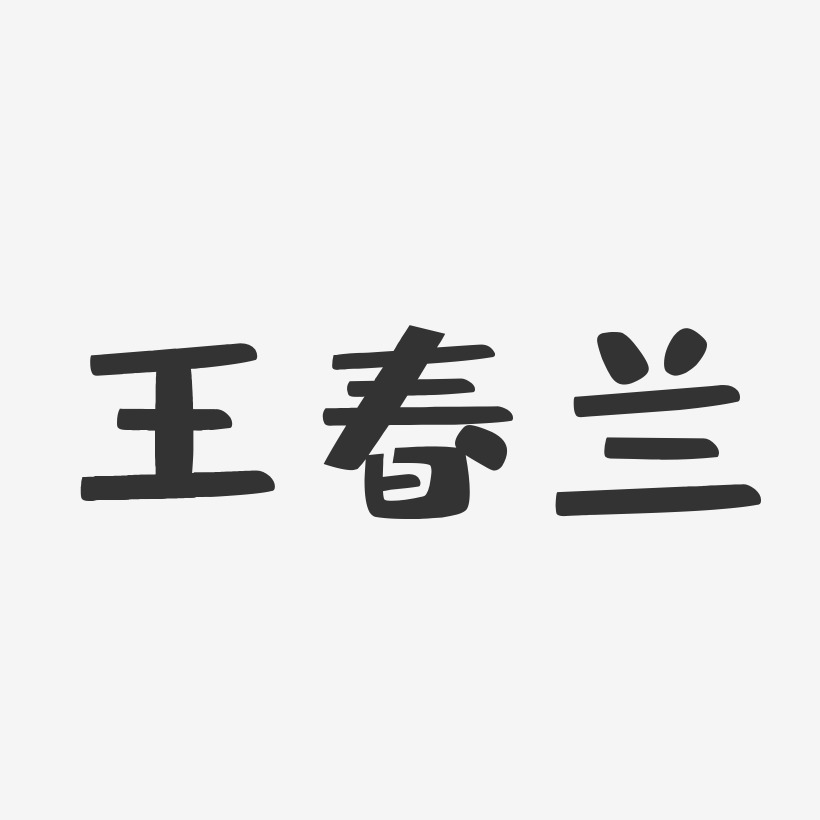 王春兰-布丁体字体签名设计