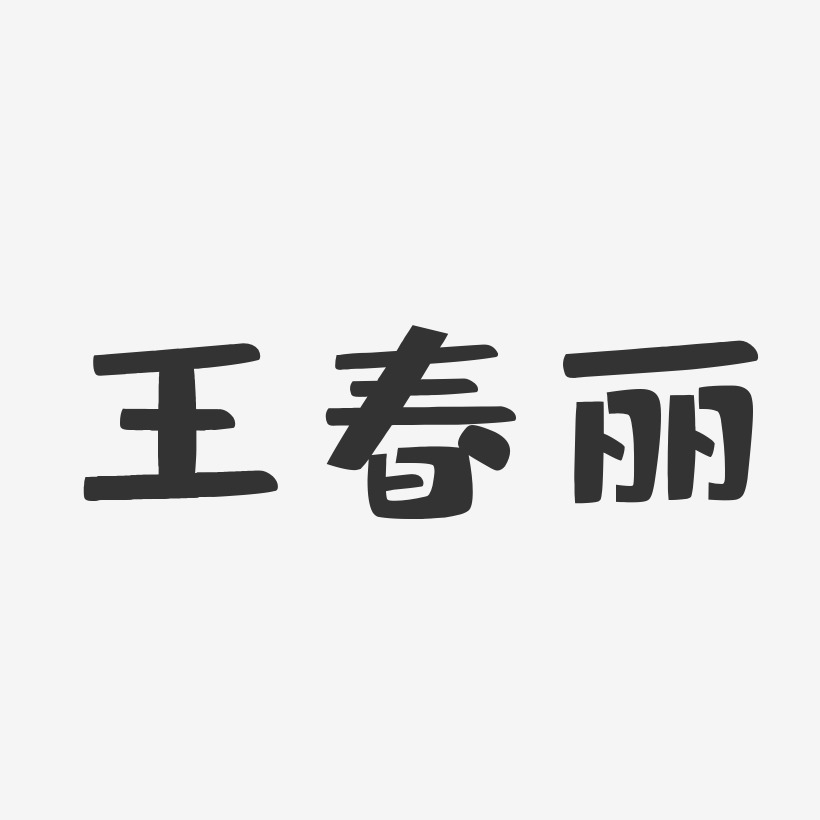 王春丽-布丁体字体免费签名