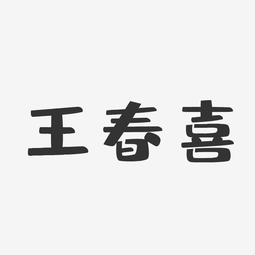 王春喜-布丁体字体个性签名
