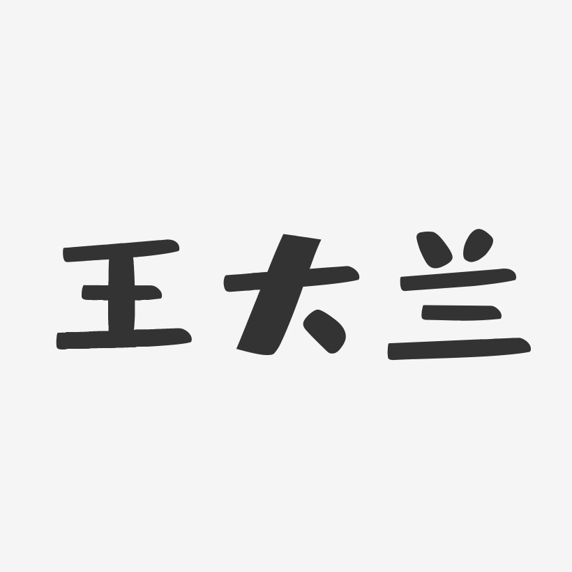 王大兰-布丁体字体签名设计