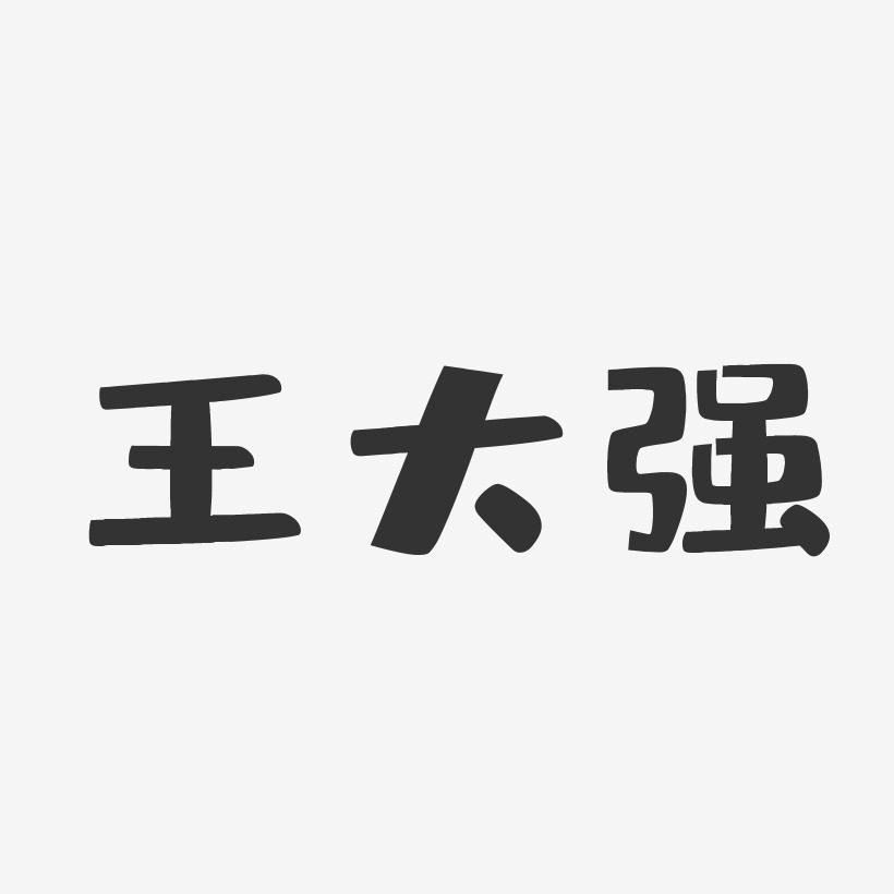 王大强-布丁体字体免费签名