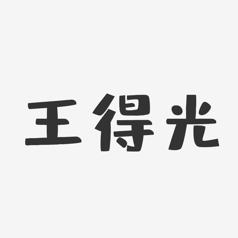 王得光-布丁体字体免费签名