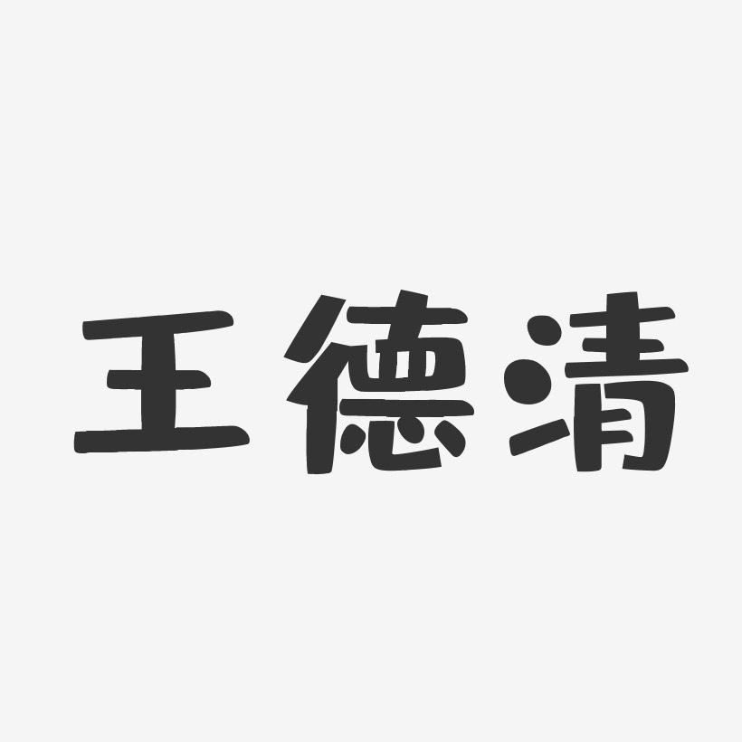 王德清-布丁体字体免费签名