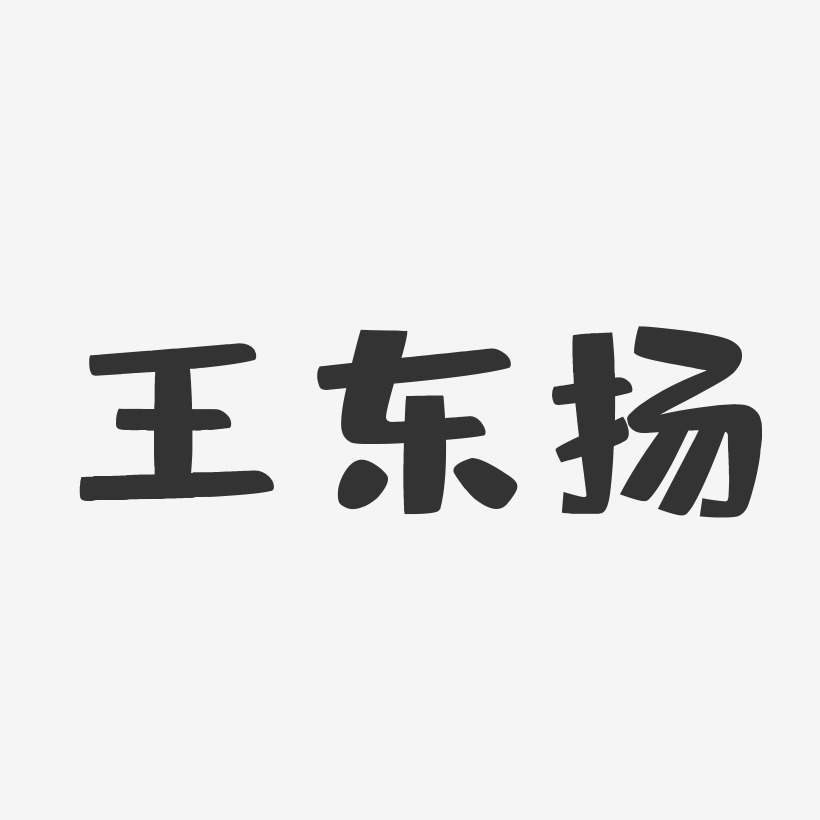 王东扬-布丁体字体个性签名
