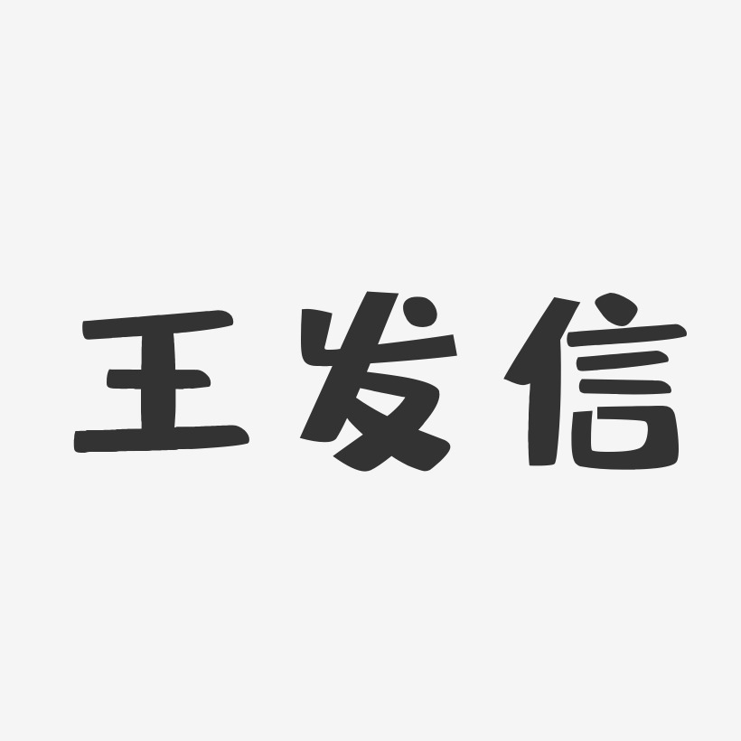 王发信-布丁体字体签名设计