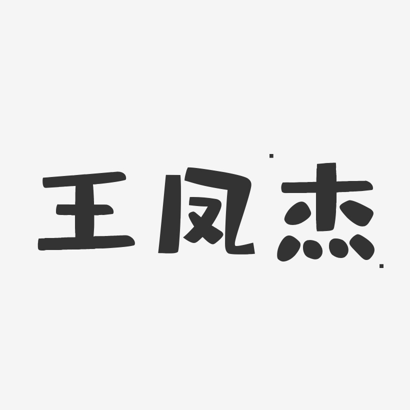 王凤杰-布丁体字体艺术签名