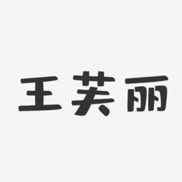 王芙丽-布丁体字体签名设计