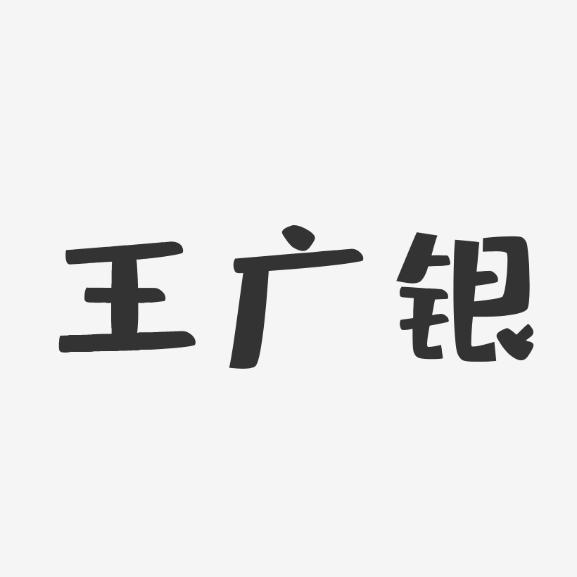 王广银-布丁体字体签名设计