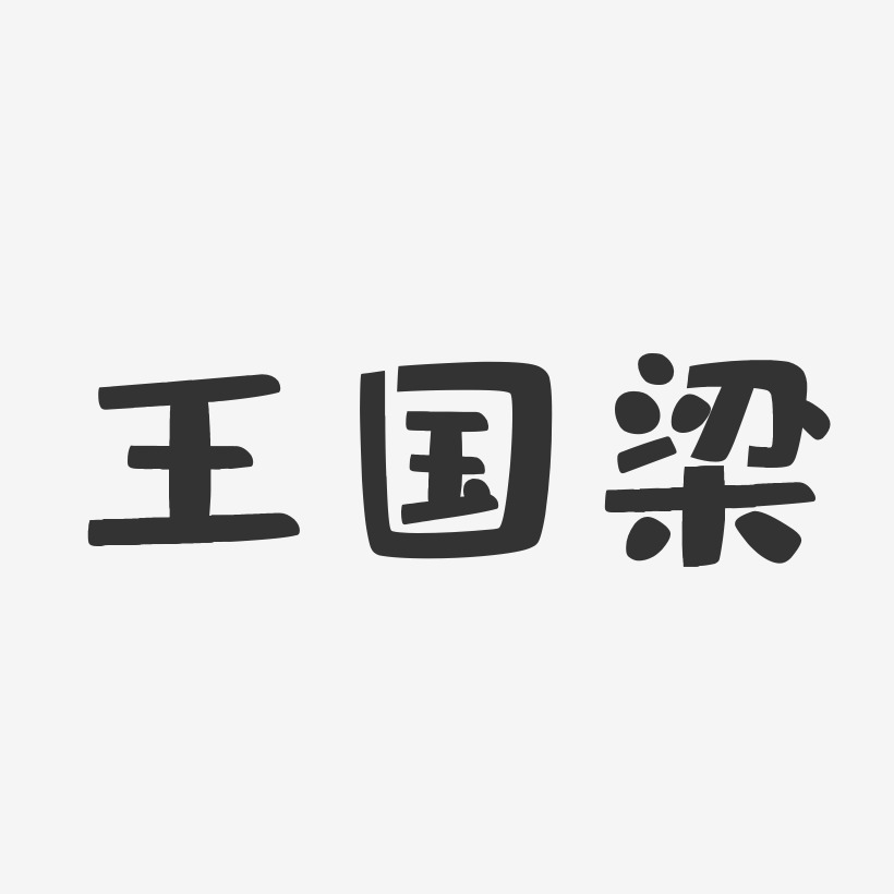 王國洋藝術字下載_王國洋圖片_王國洋字體設計圖片大全_字魂網