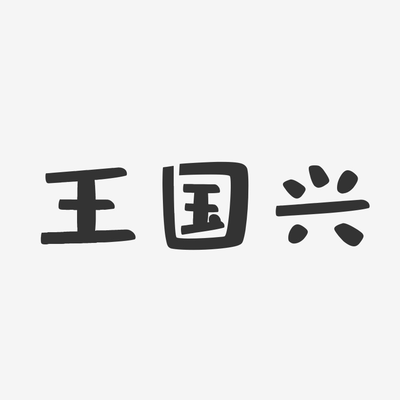 王国兴-布丁体字体签名设计