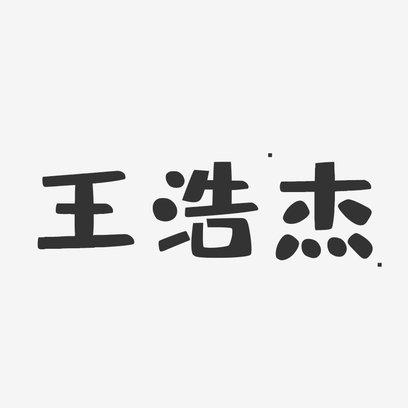 王浩杰-布丁体字体艺术签名