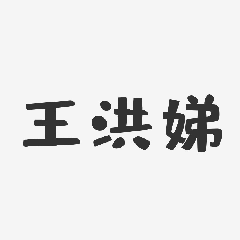 王洪娣-布丁体字体免费签名