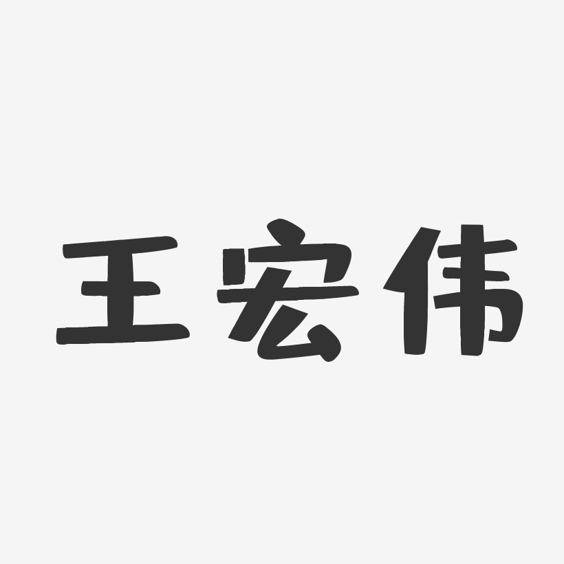 王宏伟-布丁体字体个性签名