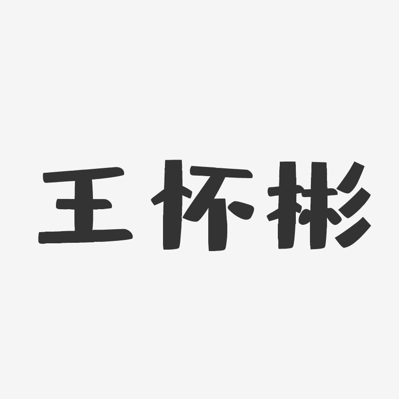 王怀彬-布丁体字体个性签名