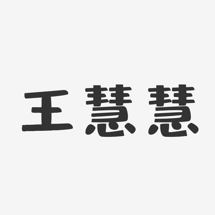 王慧慧-布丁体字体个性签名