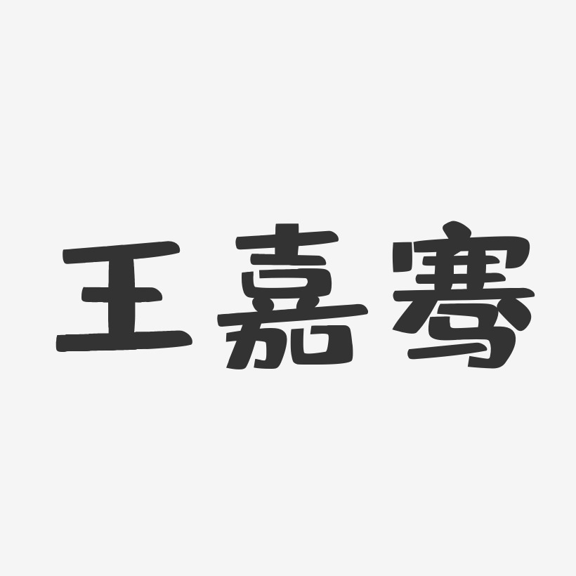 王嘉骞-布丁体字体签名设计