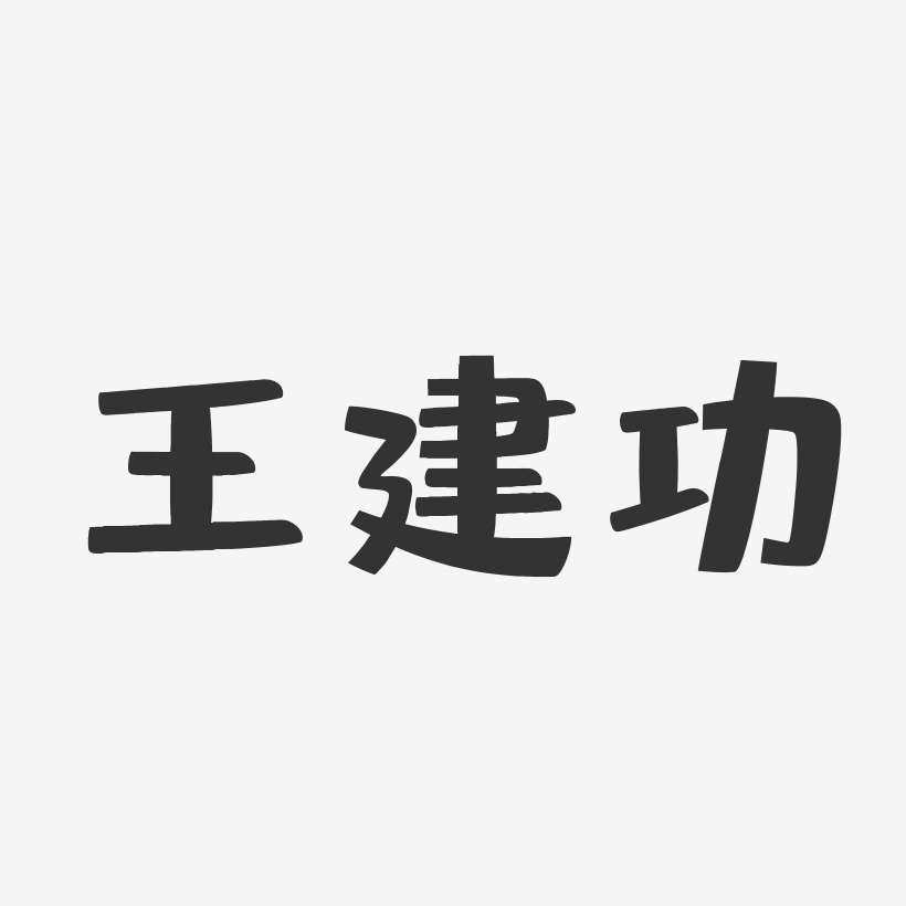 王建功-布丁体字体免费签名