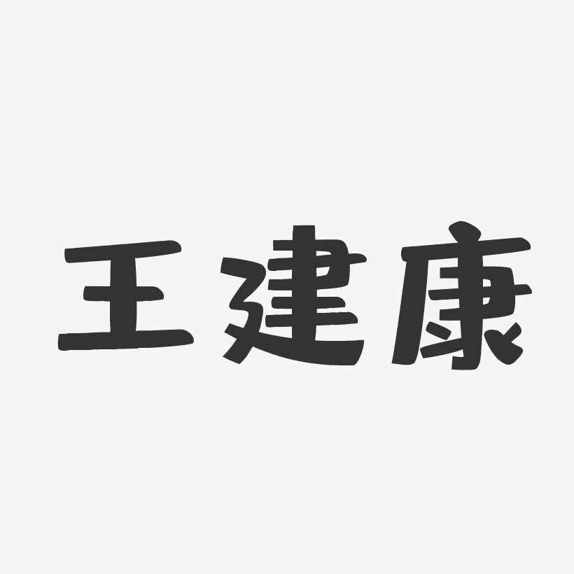 王康藝術字下載_王康圖片_王康字體設計圖片大全_字魂網