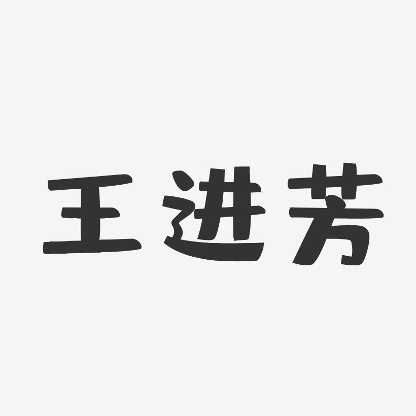 王进芳-布丁体字体免费签名