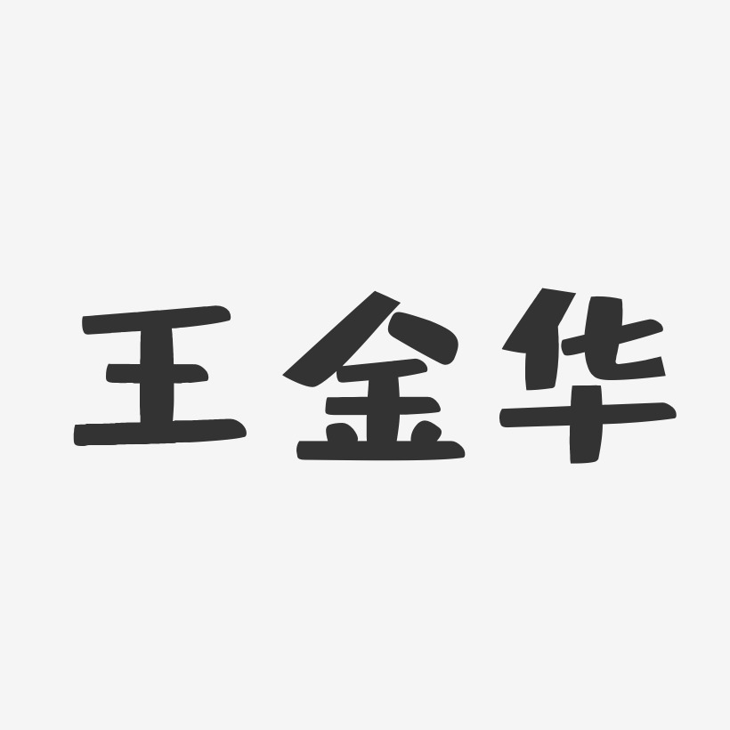 王金华-布丁体字体签名设计