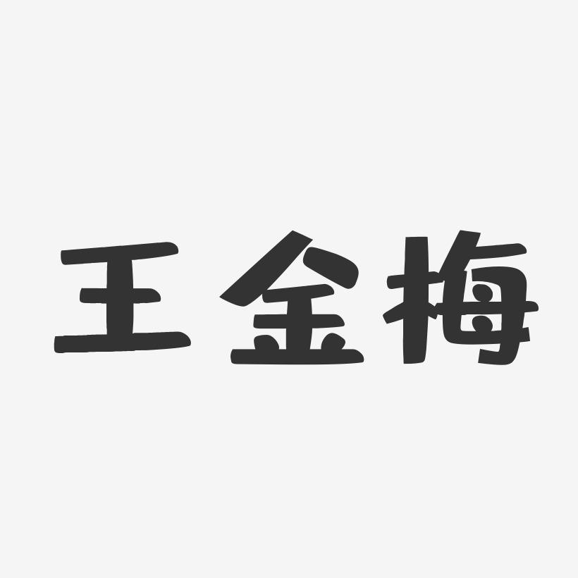 王金梅-布丁体字体个性签名