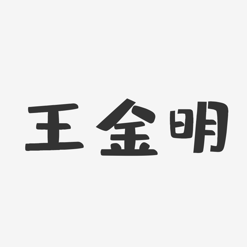王金明-布丁体字体签名设计
