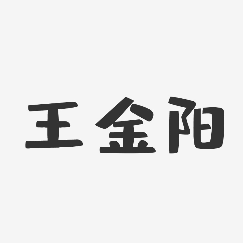 王金阳-布丁体字体个性签名