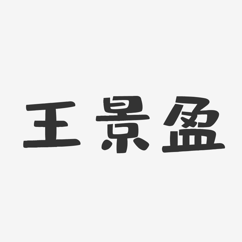 王景盈-布丁体字体签名设计