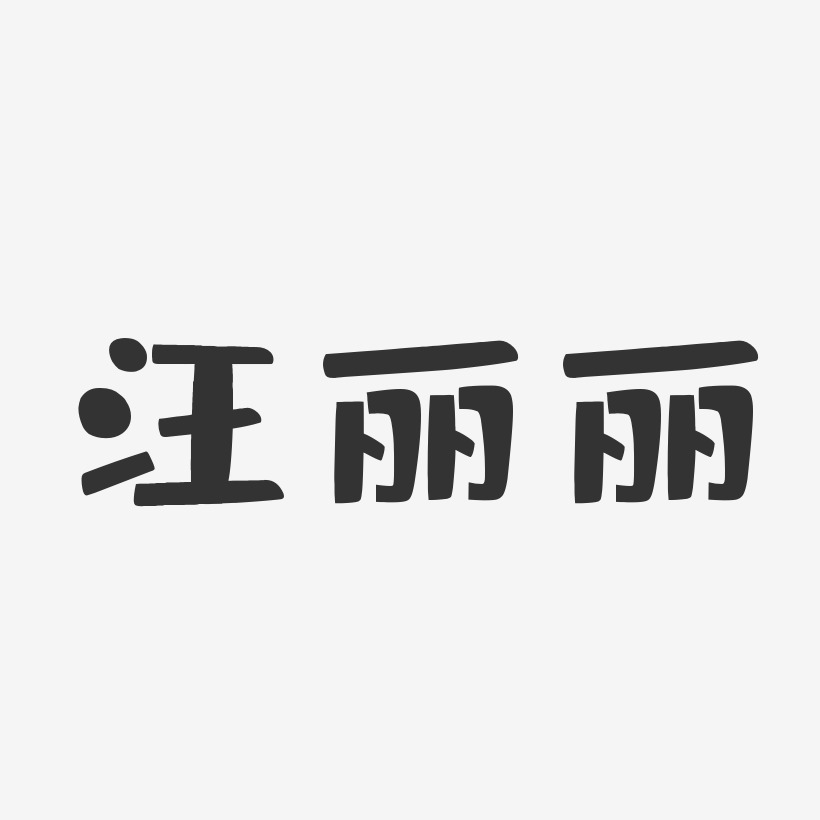 汪丽丽-布丁体字体个性签名