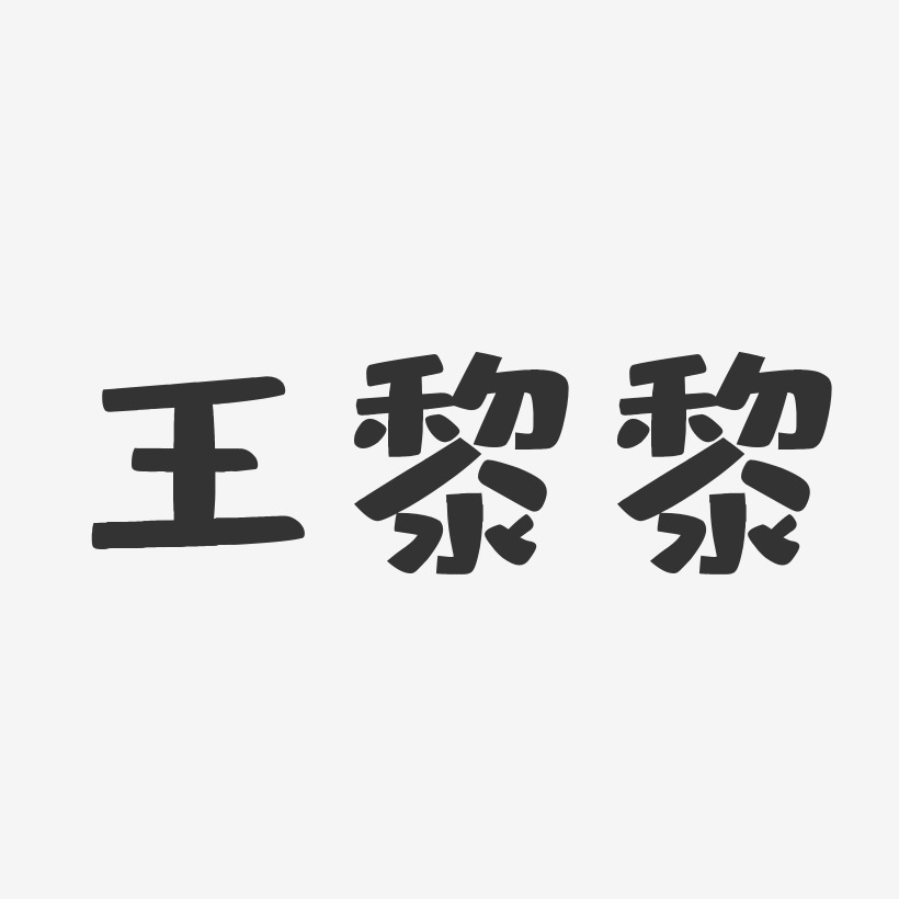 王黎黎-布丁体字体免费签名