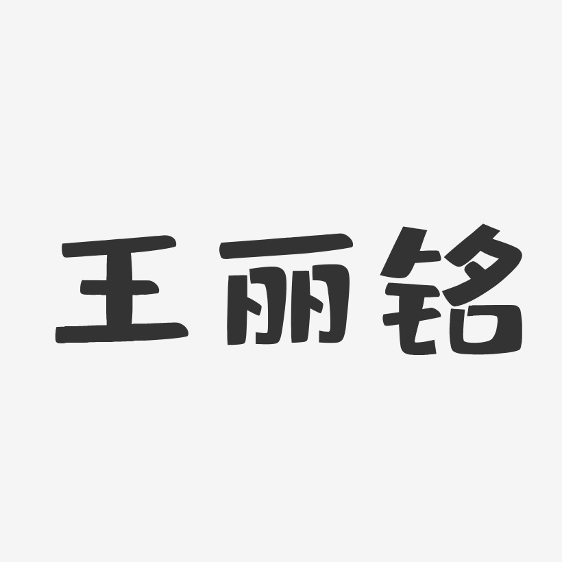 王丽字体图片图片