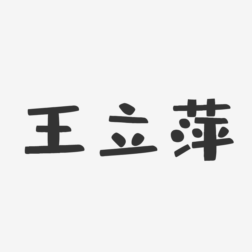 王立艺术字