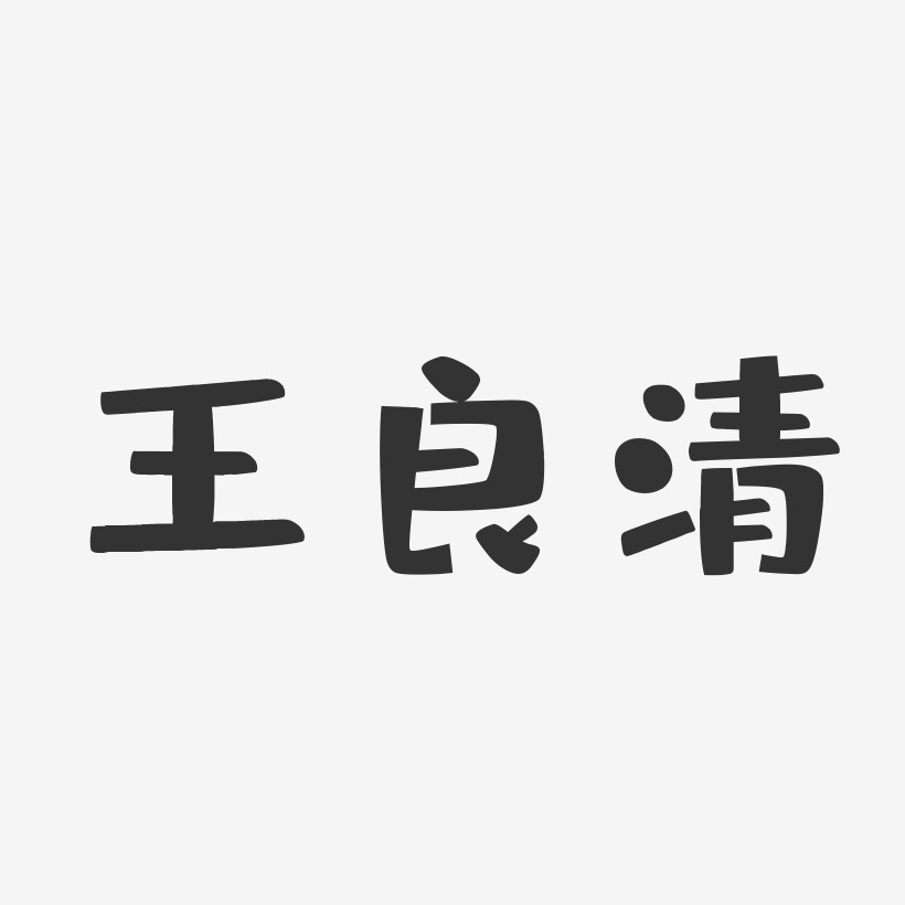 王良清-布丁體字體簽名設計