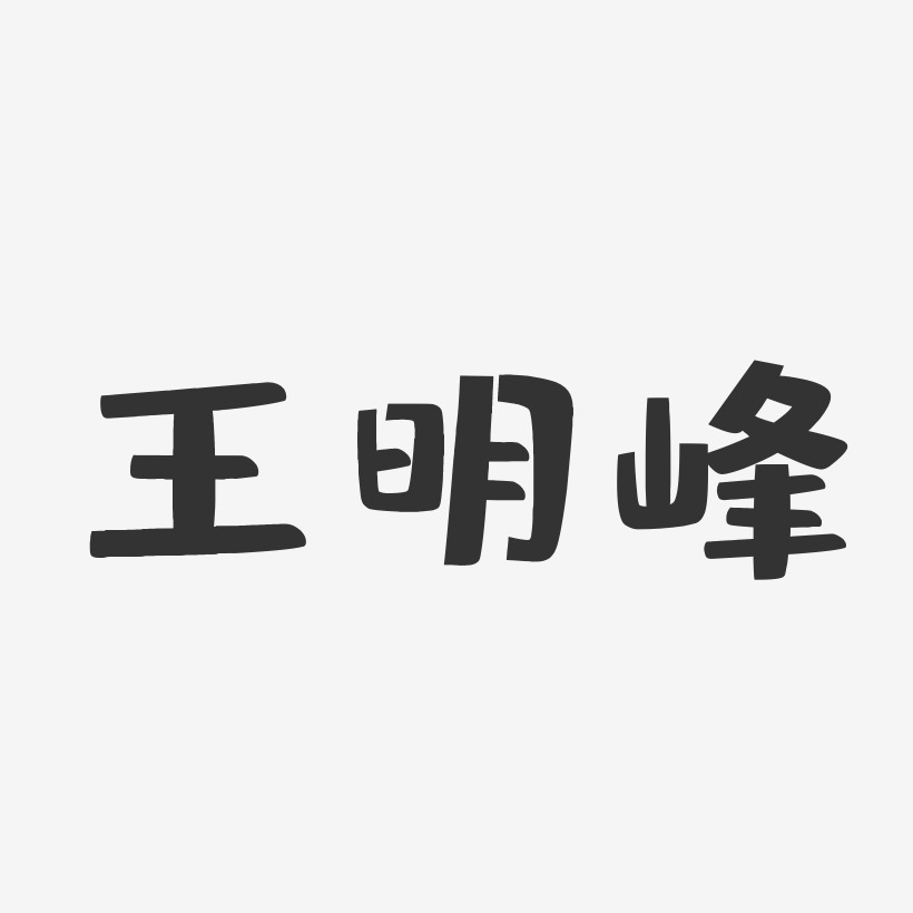王明峰-布丁体字体签名设计