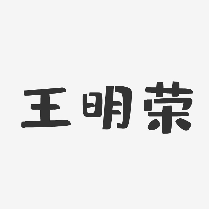 王明荣-布丁体字体签名设计