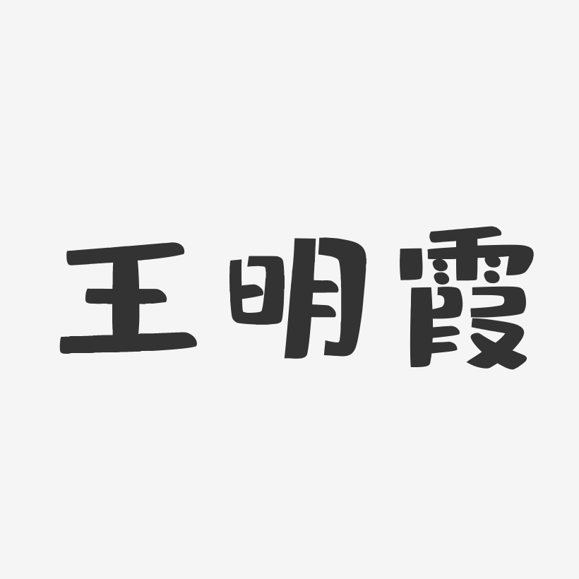 王明霞-布丁体字体签名设计