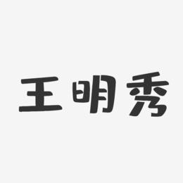 王明秀-布丁体字体免费签名