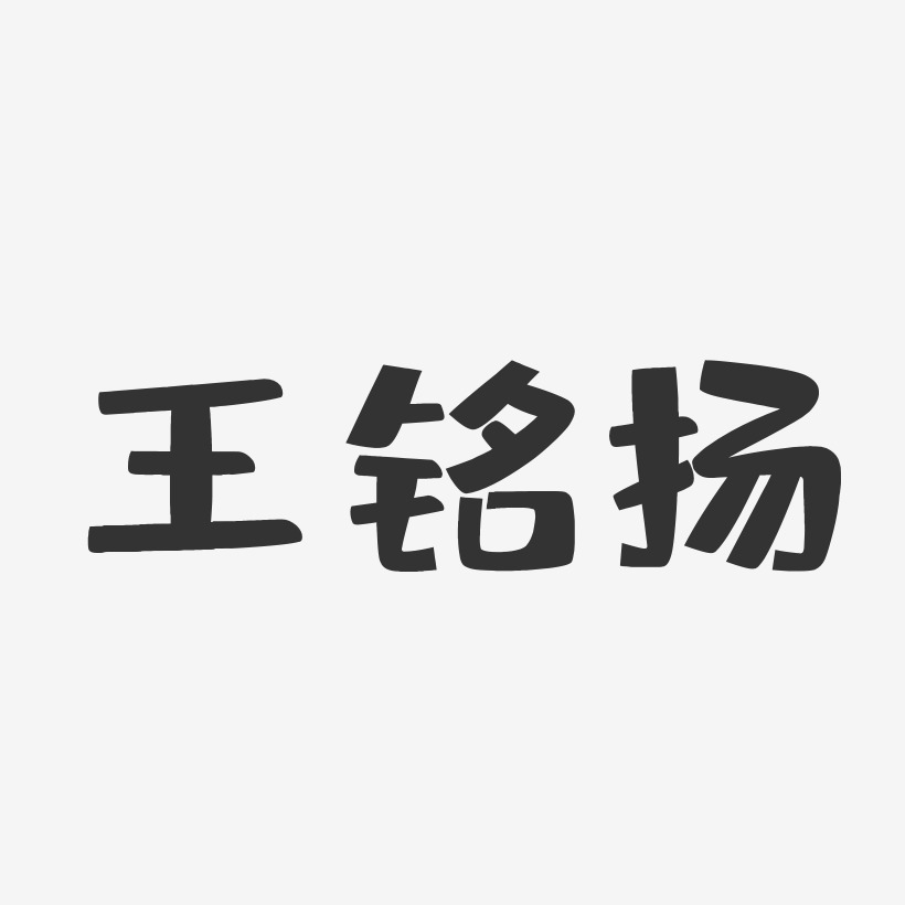 王銘揚-布丁體字體簽名設計