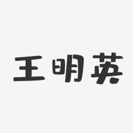 王明英-布丁体字体免费签名