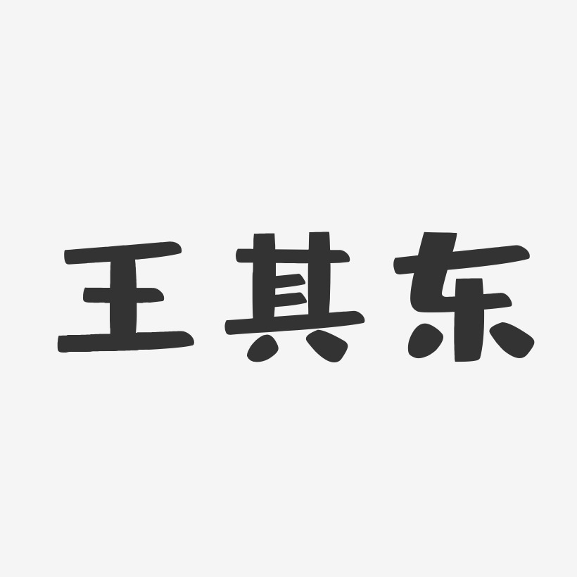 王其坤艺术字