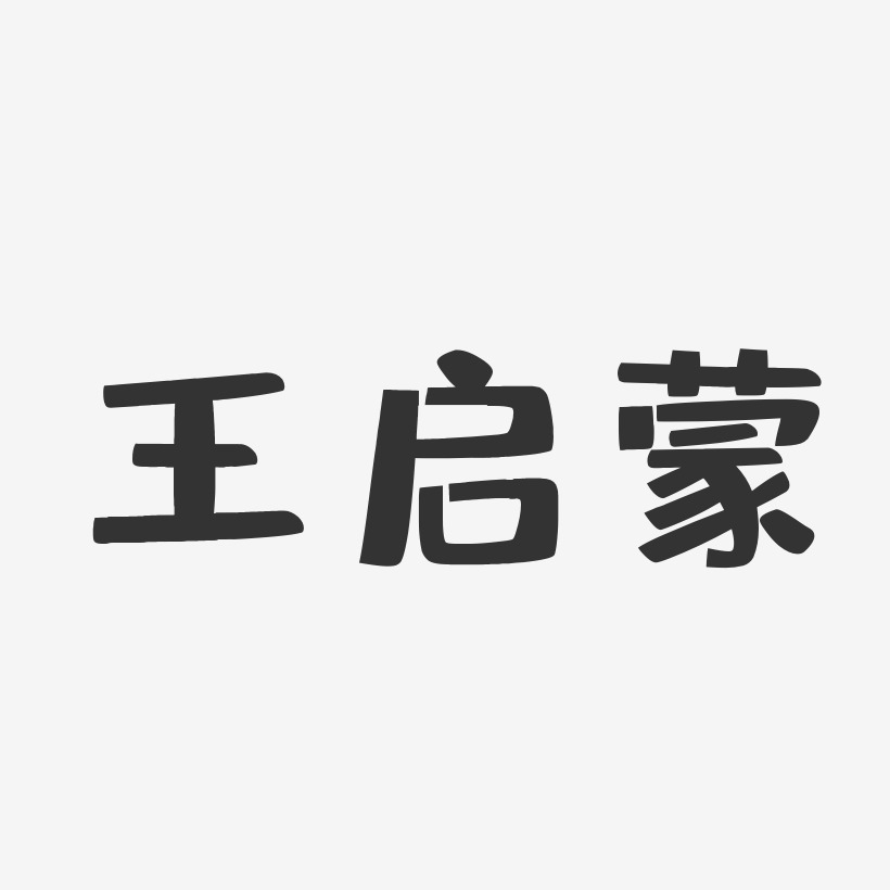 王启蒙-布丁体字体签名设计