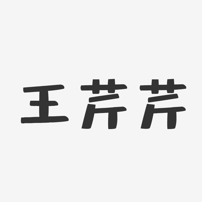 王芹芹-布丁体字体艺术签名