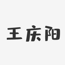 王庆阳-布丁体字体个性签名